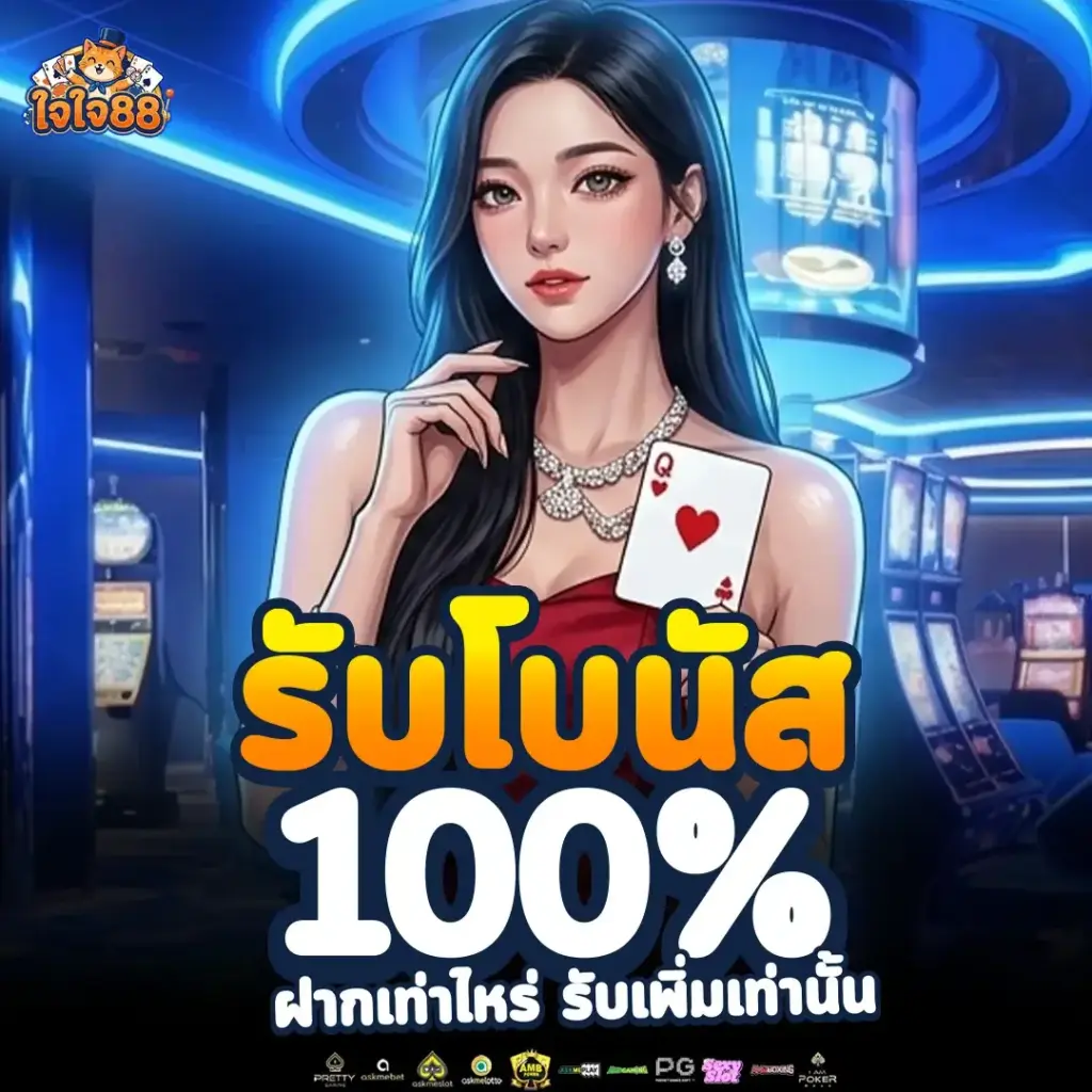 jaijai88 แพลตฟอร์มเกมสล็อตและคาสิโนออนไลน์ครบทุกค่าย