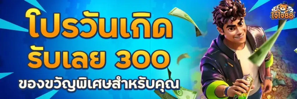 โปรโมชั่น jaijai88 เพิ่มความสนุกในการเล่นเกม