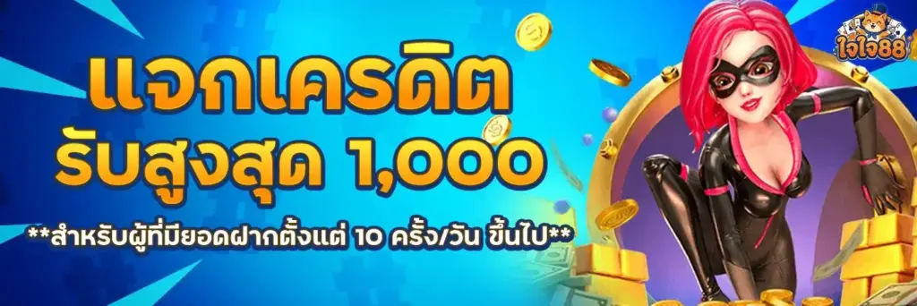 jaijai88 โปรโมชั่นพิเศษเพิ่มความคุ้มค่าในการเล่น